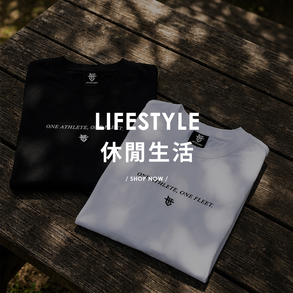 休閒生活｜LIFESTYLE