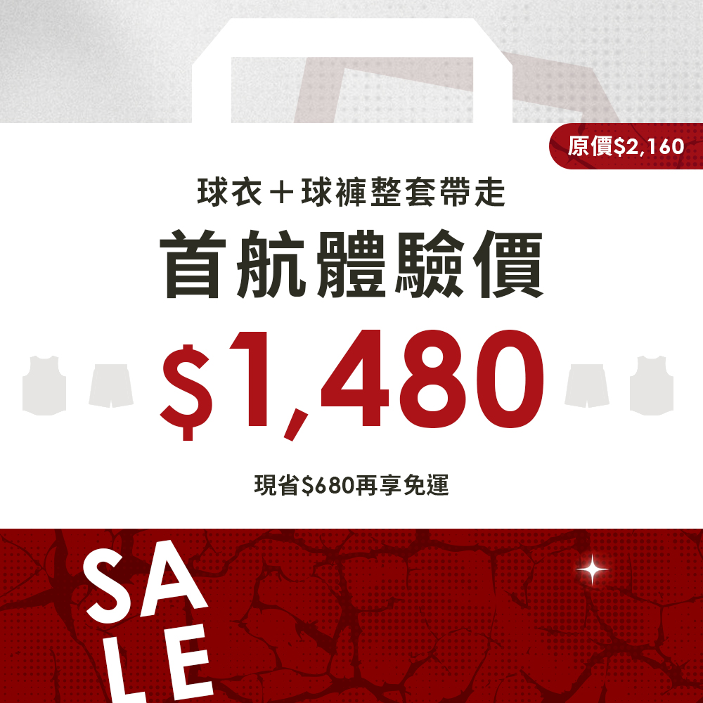 Surprise Sale / 首航體驗價 籃球衣褲